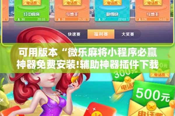 可用版本“微乐麻将小程序必赢神器免费安装!辅助神器插件下载