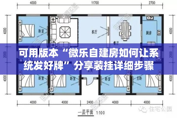可用版本“微乐自建房如何让系统发好牌	”分享装挂详细步骤