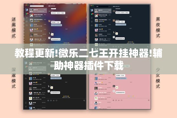 教程更新!微乐二七王开挂神器!辅助神器插件下载