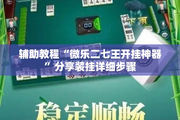 辅助教程“微乐二七王开挂神器	”分享装挂详细步骤