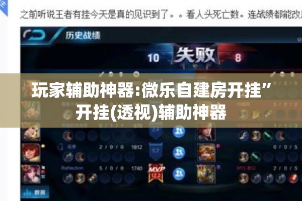玩家辅助神器:微乐自建房开挂	”开挂(透视)辅助神器