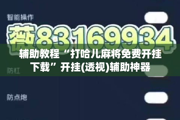 辅助教程“打哈儿麻将免费开挂下载”开挂(透视)辅助神器