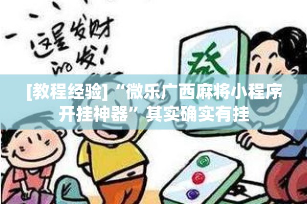 [教程经验]“微乐广西麻将小程序开挂神器”其实确实有挂