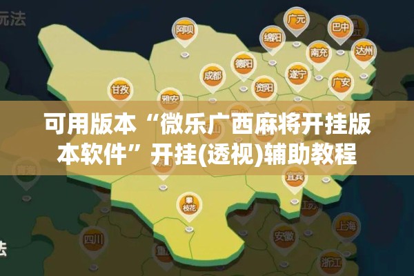 可用版本“微乐广西麻将开挂版本软件	”开挂(透视)辅助教程