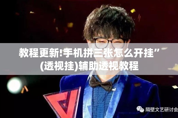 教程更新!手机拼三张怎么开挂”(透视挂)辅助透视教程