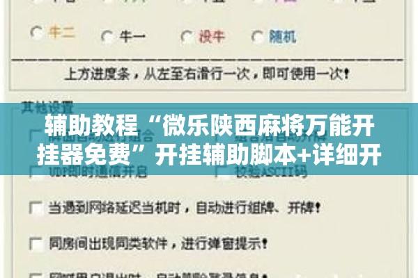 辅助教程“微乐陕西麻将万能开挂器免费”开挂辅助脚本+详细开挂安装教程