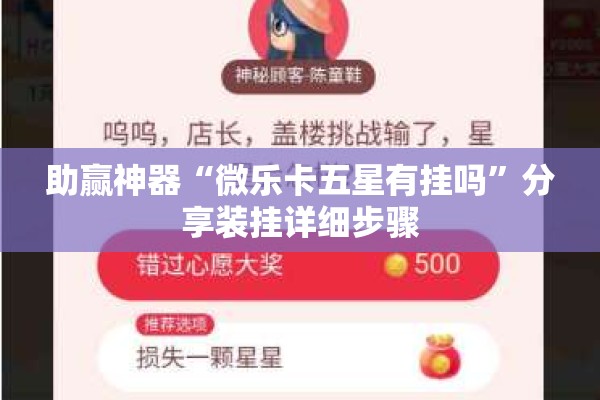 助赢神器“微乐卡五星有挂吗”分享装挂详细步骤