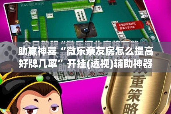 助赢神器“微乐亲友房怎么提高好牌几率”开挂(透视)辅助神器