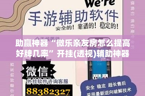 助赢神器“微乐亲友房怎么提高好牌几率”开挂(透视)辅助神器