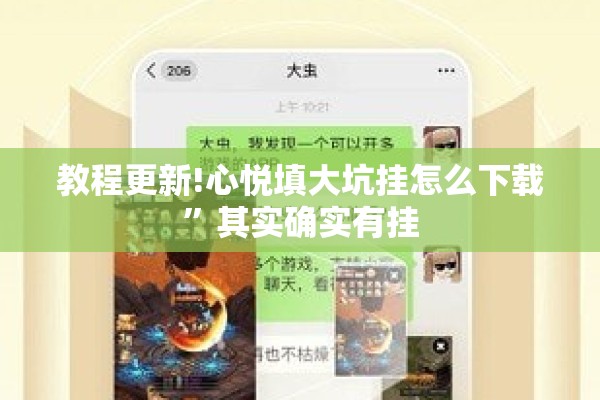 教程更新!心悦填大坑挂怎么下载”其实确实有挂