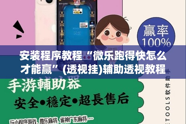 安装程序教程“微乐跑得快怎么才能赢	”(透视挂)辅助透视教程