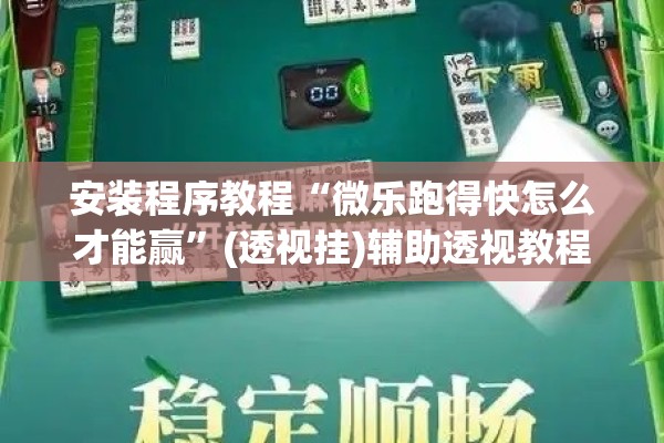 安装程序教程“微乐跑得快怎么才能赢”(透视挂)辅助透视教程