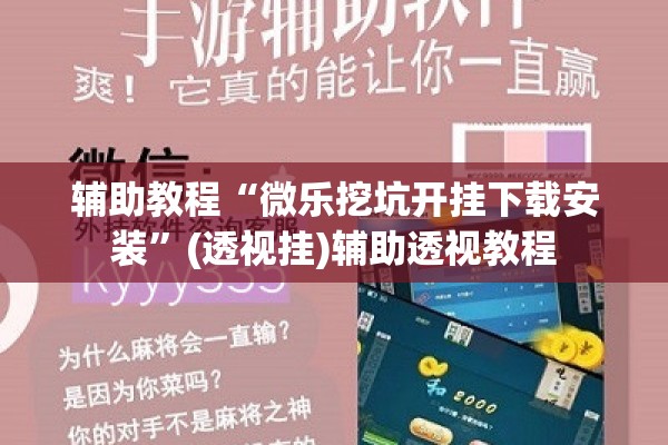 辅助教程“微乐挖坑开挂下载安装”(透视挂)辅助透视教程
