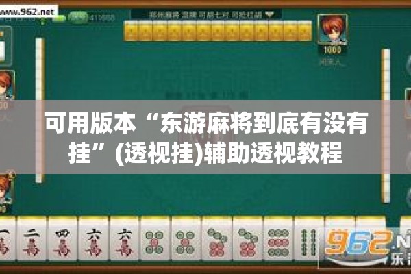 可用版本“东游麻将到底有没有挂”(透视挂)辅助透视教程