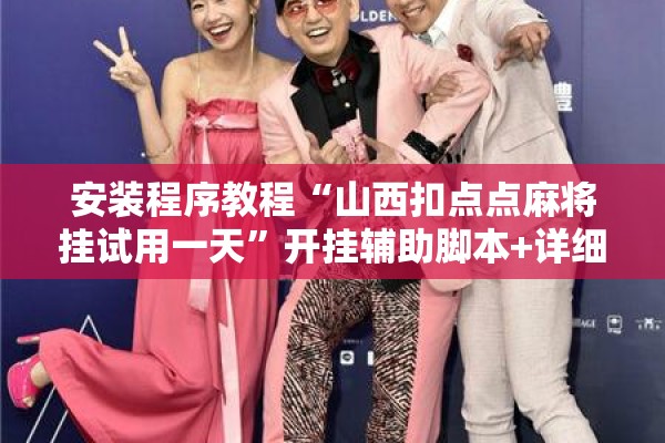 安装程序教程“山西扣点点麻将挂试用一天”开挂辅助脚本+详细开挂安装教程