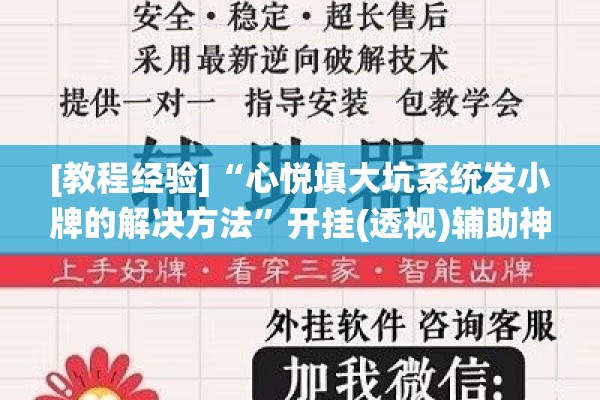 [教程经验]“心悦填大坑系统发小牌的解决方法	”开挂(透视)辅助神器