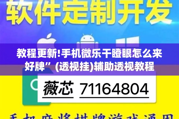 教程更新!手机微乐干瞪眼怎么来好牌”(透视挂)辅助透视教程