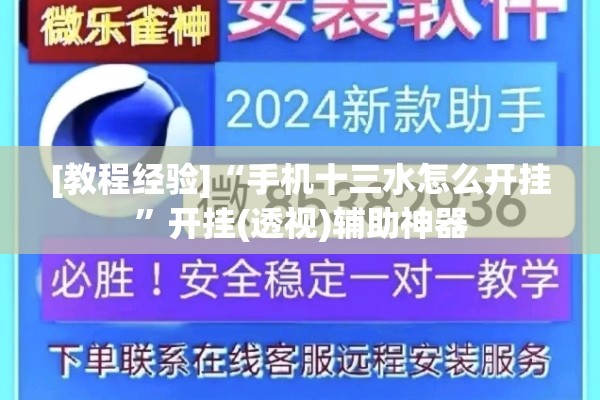 [教程经验]“手机十三水怎么开挂”开挂(透视)辅助神器