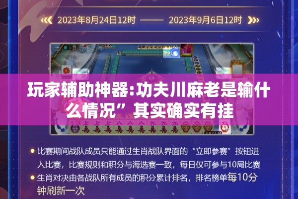 玩家辅助神器:功夫川麻老是输什么情况”其实确实有挂