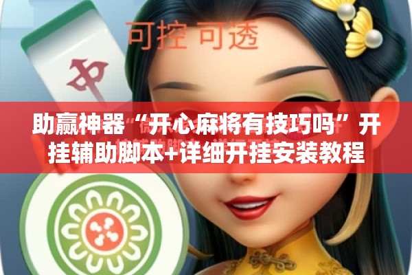 助赢神器“开心麻将有技巧吗”开挂辅助脚本+详细开挂安装教程