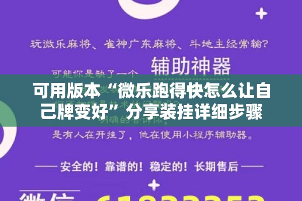 可用版本“微乐跑得快怎么让自己牌变好”分享装挂详细步骤