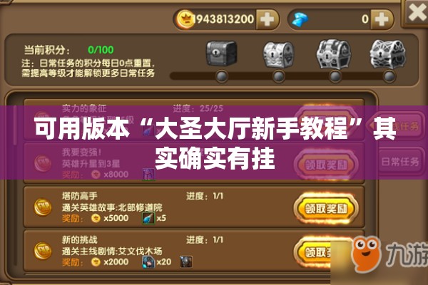 可用版本“大圣大厅新手教程”其实确实有挂
