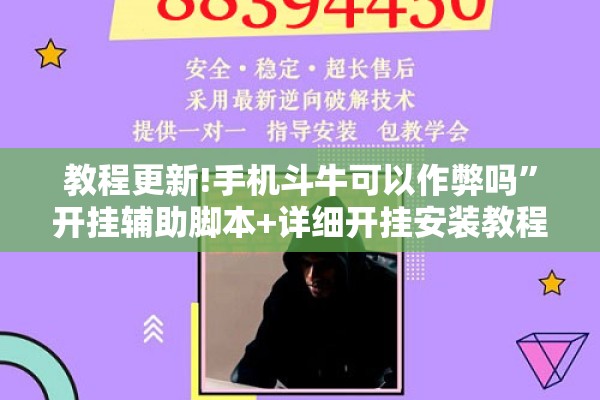 教程更新!手机斗牛可以作弊吗	”开挂辅助脚本+详细开挂安装教程