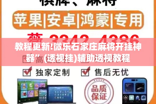 教程更新!微乐石家庄麻将开挂神器”(透视挂)辅助透视教程