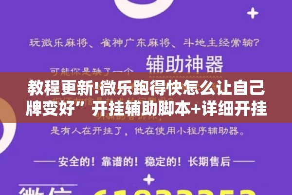 教程更新!微乐跑得快怎么让自己牌变好”开挂辅助脚本+详细开挂安装教程