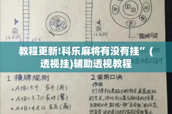 教程更新!科乐麻将有没有挂”(透视挂)辅助透视教程
