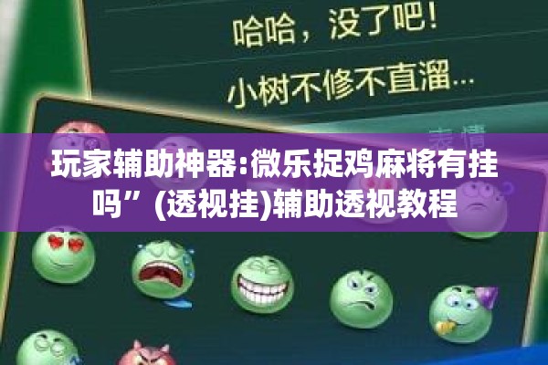 玩家辅助神器:微乐捉鸡麻将有挂吗”(透视挂)辅助透视教程