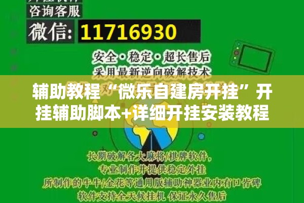 辅助教程“微乐自建房开挂	”开挂辅助脚本+详细开挂安装教程