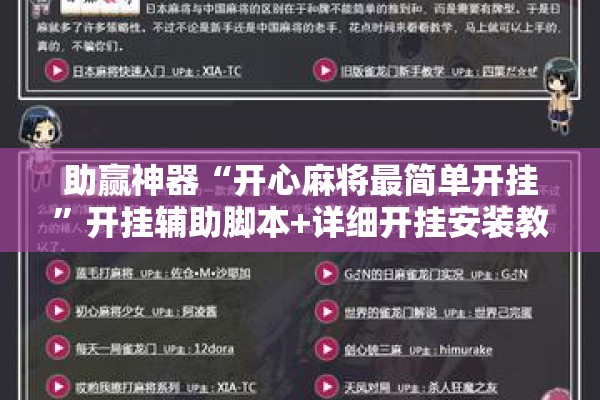 助赢神器“开心麻将最简单开挂”开挂辅助脚本+详细开挂安装教程