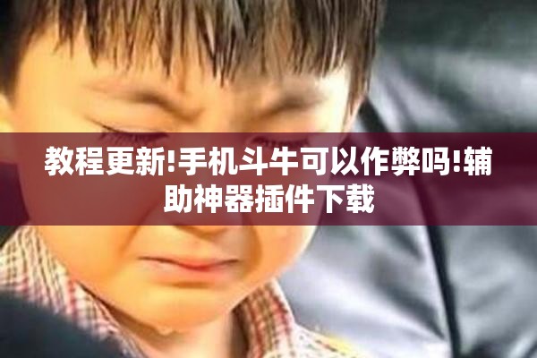 教程更新!手机斗牛可以作弊吗!辅助神器插件下载 教程更新!手机斗牛可以作弊吗!辅助神器插件下载