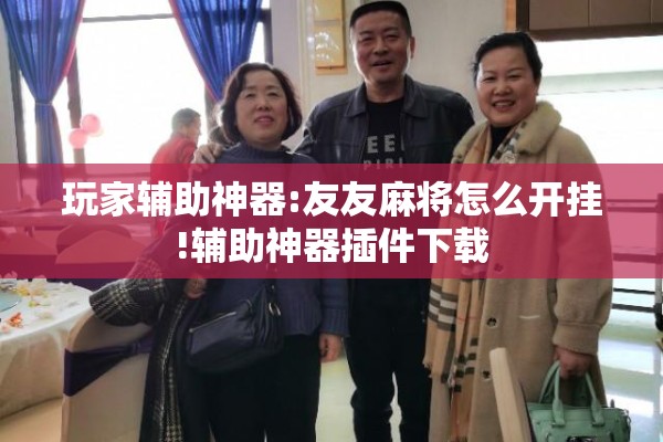 玩家辅助神器:友友麻将怎么开挂!辅助神器插件下载