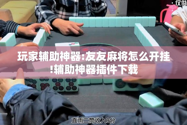 玩家辅助神器:友友麻将怎么开挂!辅助神器插件下载
