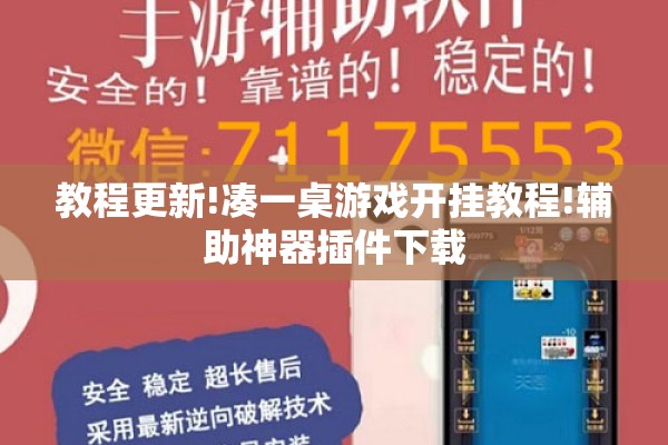 教程更新!凑一桌游戏开挂教程!辅助神器插件下载 教程更新!凑一桌游戏开挂教程!辅助神器插件下载