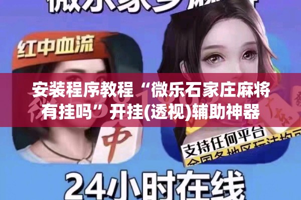 安装程序教程“微乐石家庄麻将有挂吗”开挂(透视)辅助神器