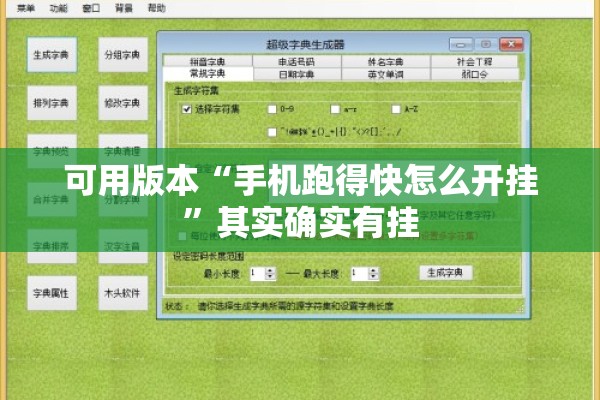 可用版本“手机跑得快怎么开挂	”其实确实有挂