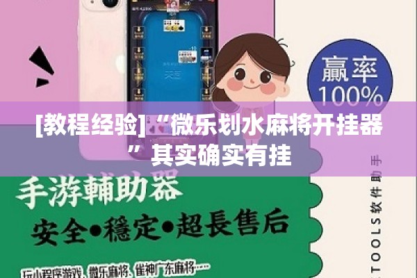 [教程经验]“微乐划水麻将开挂器”其实确实有挂