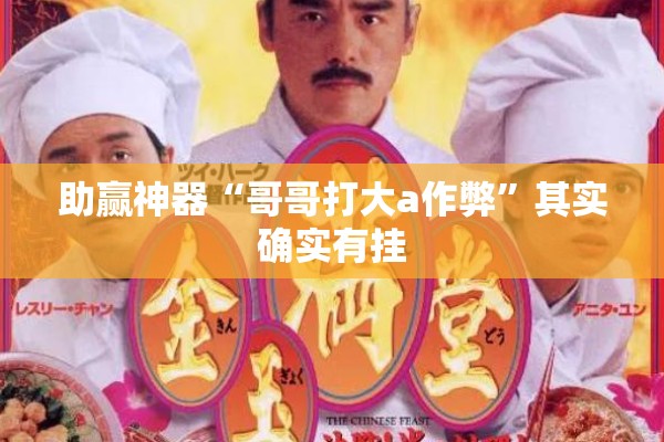 助赢神器“哥哥打大a作弊	”其实确实有挂