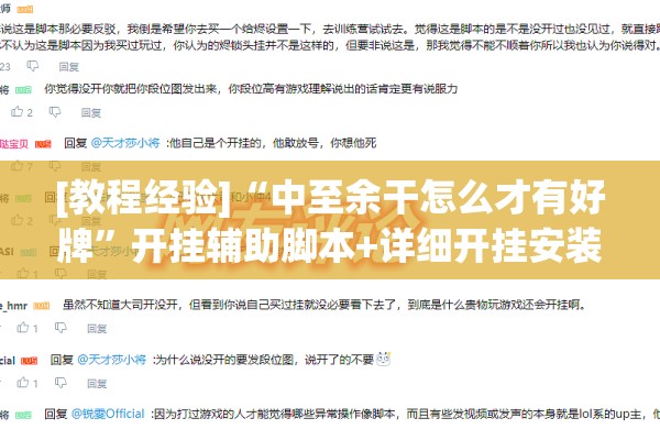 [教程经验]“中至余干怎么才有好牌”开挂辅助脚本+详细开挂安装教程