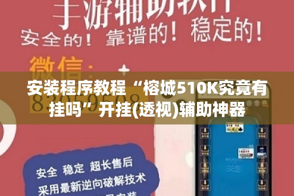 安装程序教程“榕城510K究竟有挂吗”开挂(透视)辅助神器