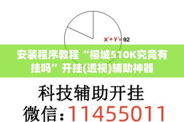 安装程序教程“榕城510K究竟有挂吗”开挂(透视)辅助神器