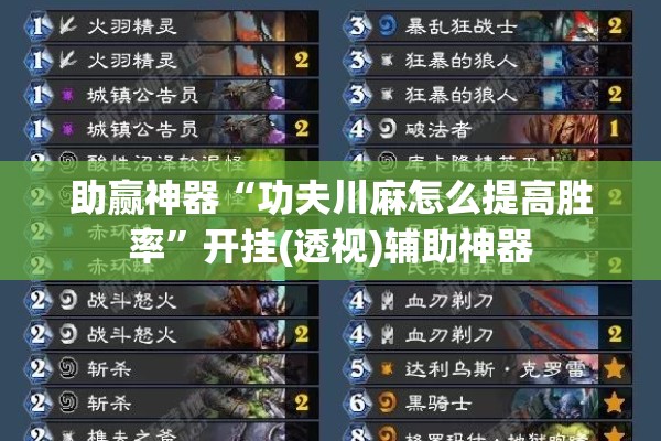 助赢神器“功夫川麻怎么提高胜率”开挂(透视)辅助神器