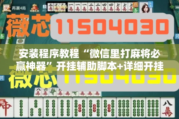 安装程序教程“微信里打麻将必赢神器”开挂辅助脚本+详细开挂安装教程