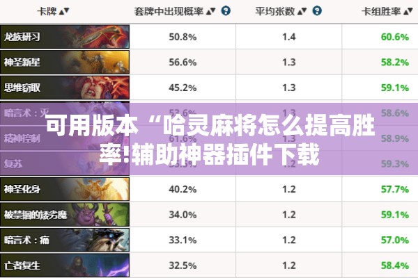 可用版本“哈灵麻将怎么提高胜率!辅助神器插件下载 可用版本“哈灵麻将怎么提高胜率!辅助神器插件下载