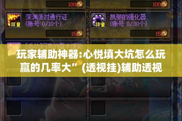玩家辅助神器:心悦填大坑怎么玩赢的几率大”(透视挂)辅助透视教程
