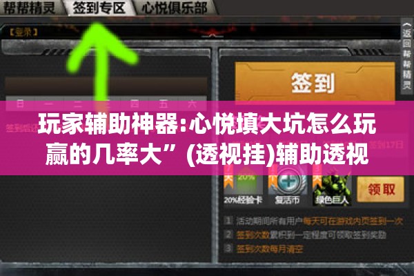 玩家辅助神器:心悦填大坑怎么玩赢的几率大	”(透视挂)辅助透视教程