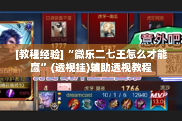 [教程经验]“微乐二七王怎么才能赢	”(透视挂)辅助透视教程